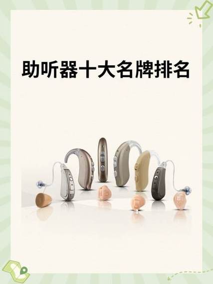 瑞士助听器十大名牌排名缩略图