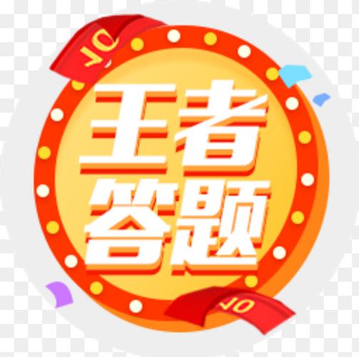 王者爱答题下载缩略图