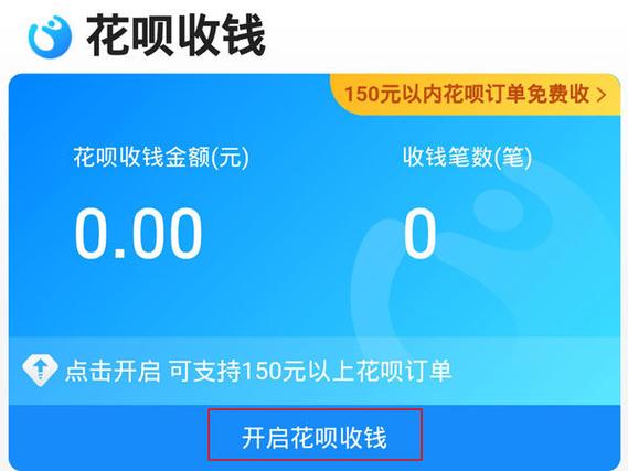 花呗收款额度缩略图