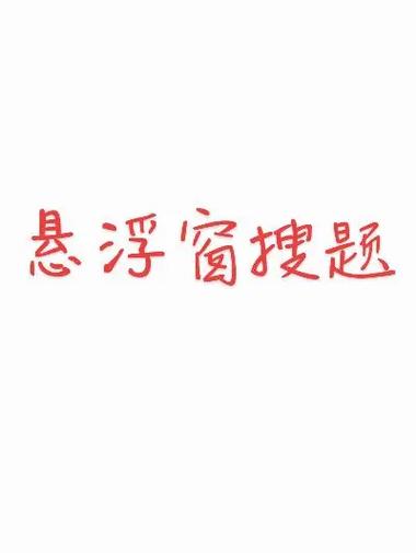 小米悬浮窗搜题微信模糊缩略图