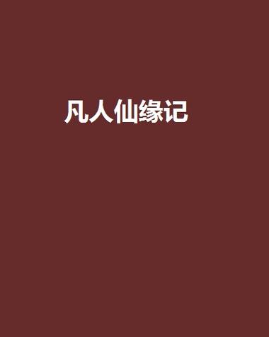 凡人仙缘记