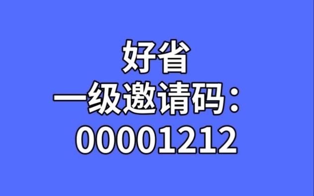 好省邀请码是多少游戏截图