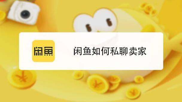 闲鱼怎么直接和人聊天缩略图