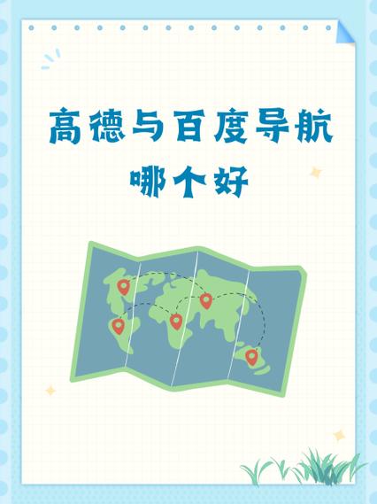 高德与百度导航哪个好缩略图