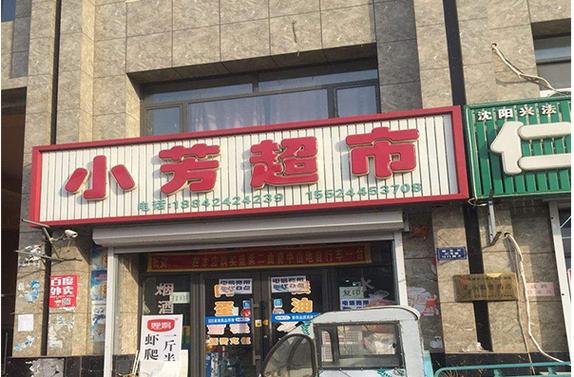 小芳超市加盟费多少缩略图