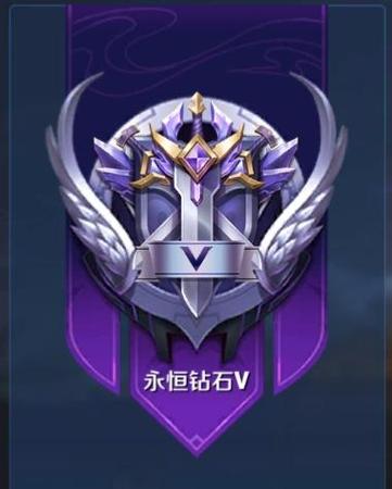 永恒钻石lV是段位几