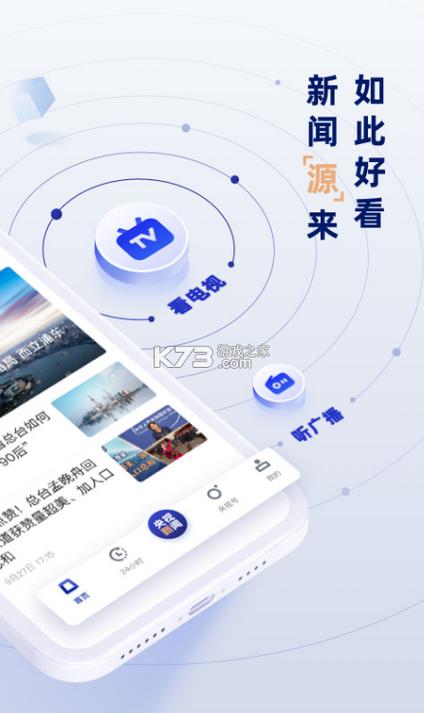 央视新闻客户端app下载缩略图
