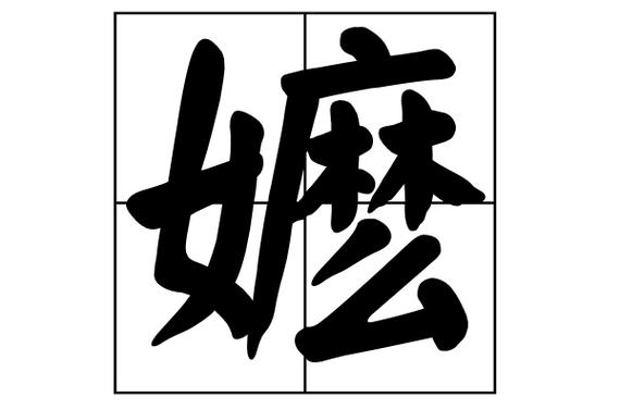 嬷是什么意思网络词游戏截图