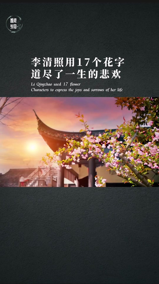 李清照《残花》图标