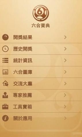 6合宝典旧版手机版下载游戏截图