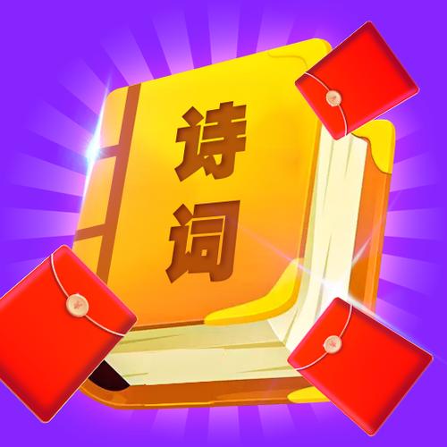 红包爱诗词赚钱版缩略图