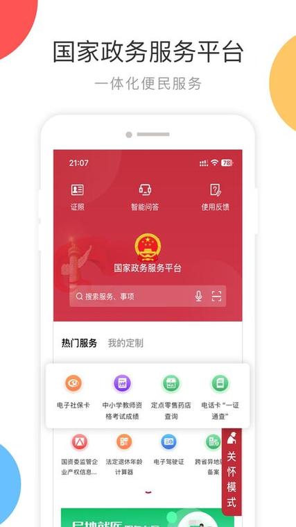 中国政务服务平台app缩略图
