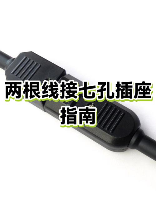 七孔插座二根线正确接法缩略图