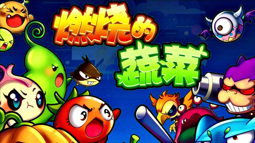 《燃烧吧蔬菜》下载游戏截图
