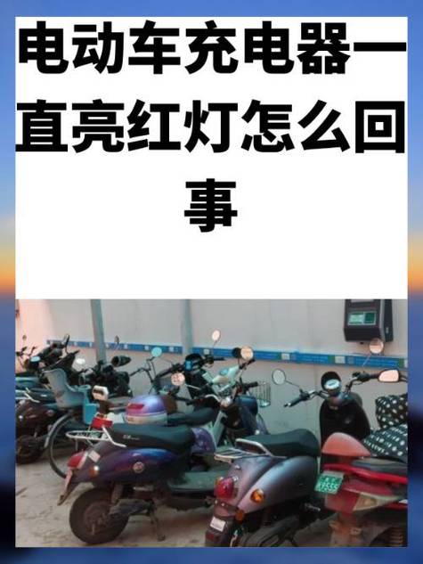 电瓶车充不进电的原因缩略图
