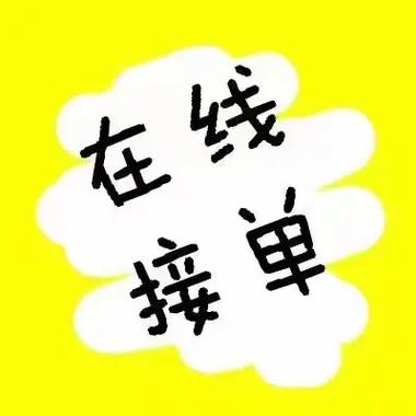 趣接单官方客服缩略图
