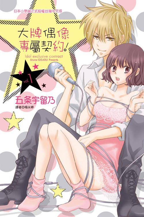 偶像契约漫画全集哪里看缩略图