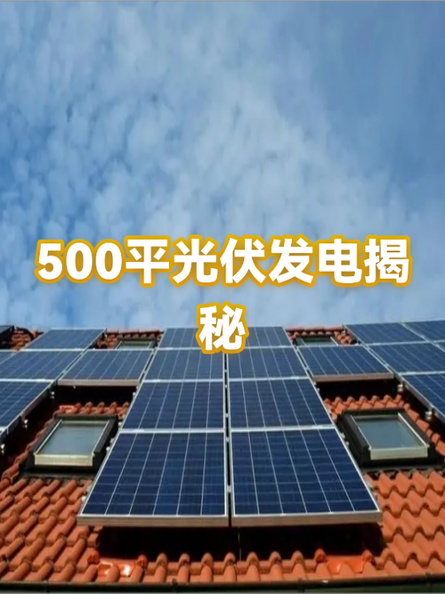 500平方光伏发电一天出多少电缩略图