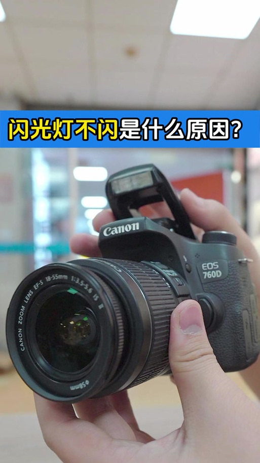 佳能相机内置闪光灯无法升起缩略图