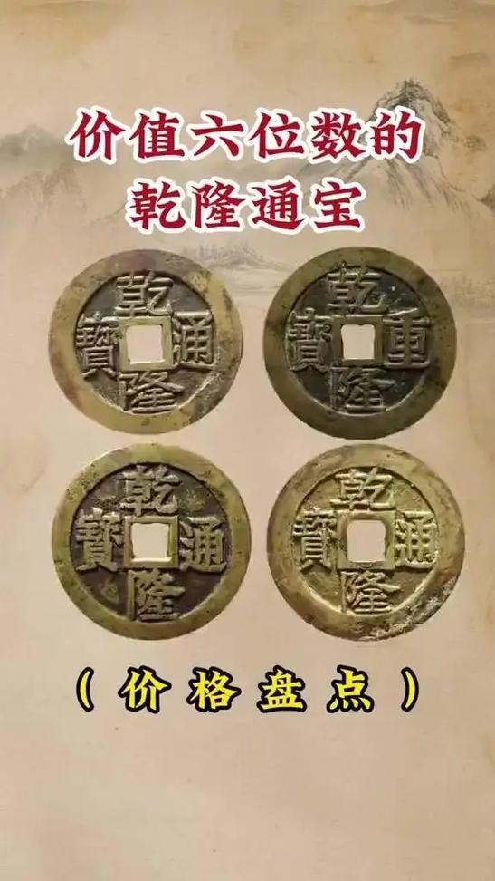 乾隆通宝铜钱图片及价格缩略图