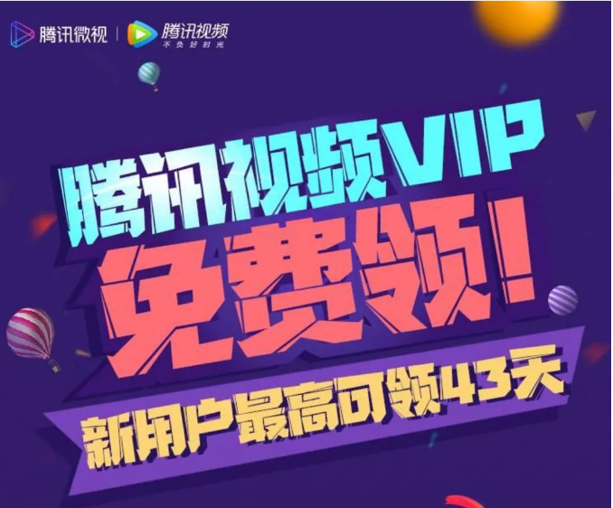 腾讯vip免费领取缩略图