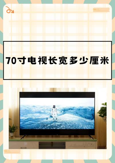 小米70寸电视长宽多少厘米缩略图