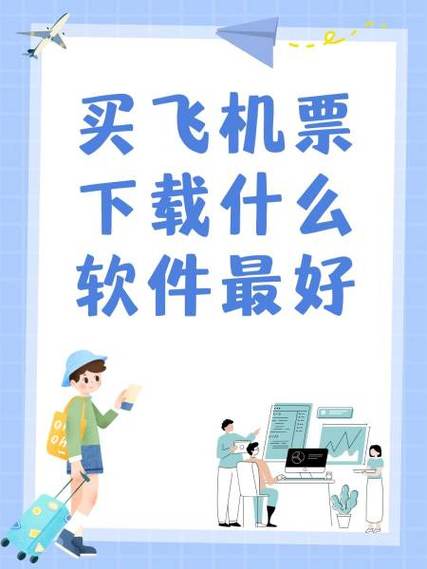 买车票机票哪个软件好缩略图