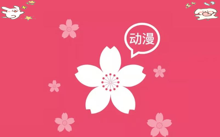 樱花动漫官方官网电脑版游戏截图