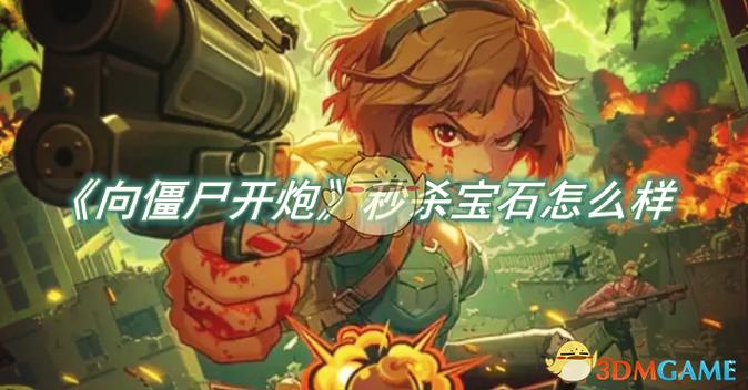 向僵尸开炮秒杀缩略图