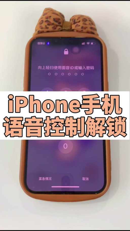 苹果一直报语音不能解锁缩略图