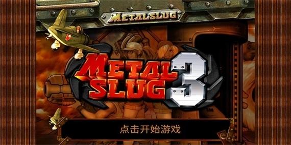 合金弹头无敌版缩略图