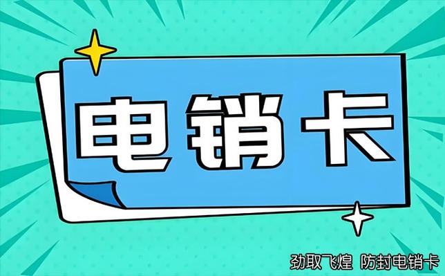 电销卡一般多少钱一张缩略图