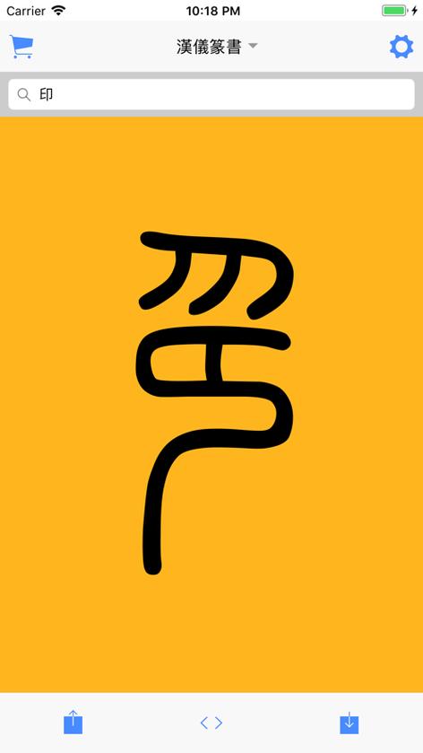 篆体字app缩略图