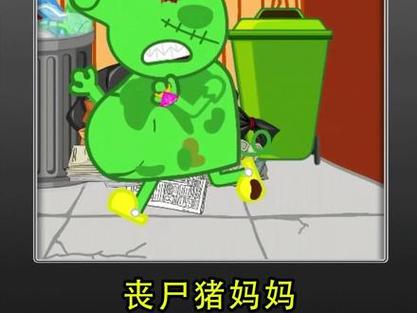 变异猪妈妈缩略图