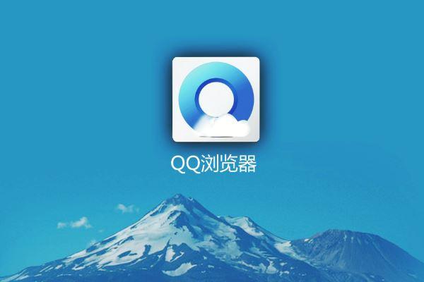 QQ浏览器2020下载缩略图