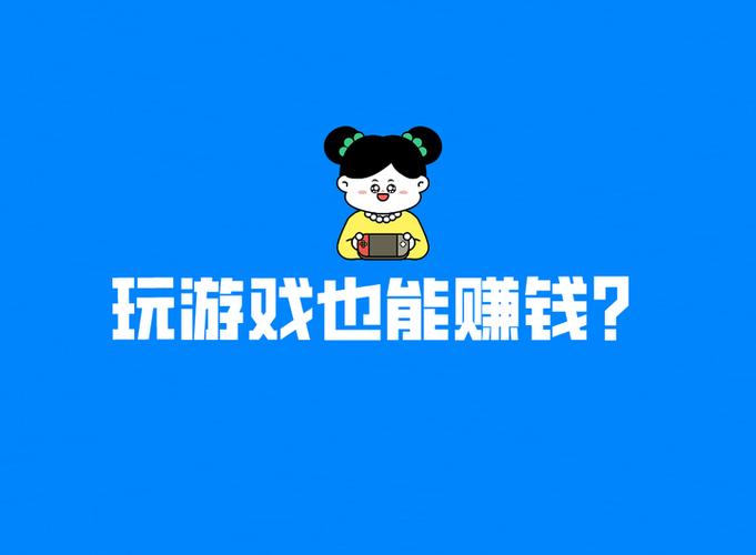 玩小赚app下载缩略图