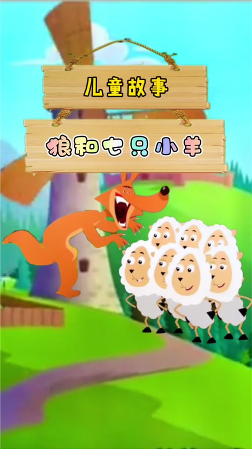 狼与七只小羊故事全文缩略图