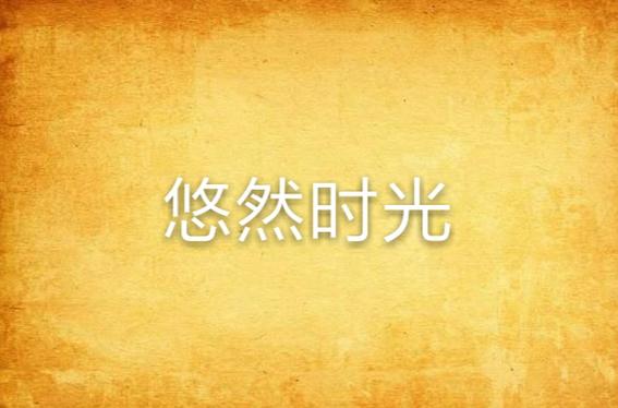 慢节奏游戏截图