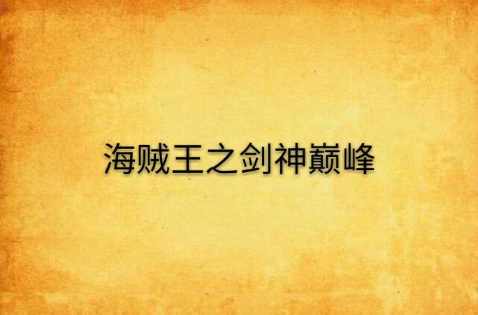 海贼王之剑神巅峰缩略图