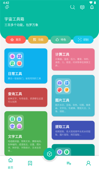 宇宙工具箱app破解缩略图