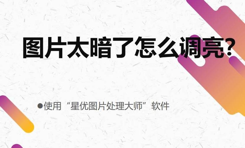 拍的照片太暗怎么调亮缩略图
