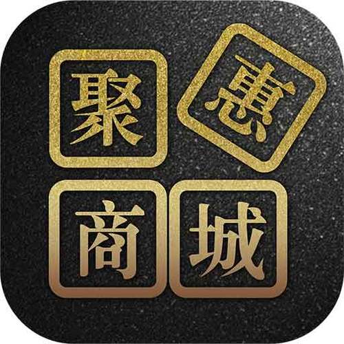 聚惠新商城是不是真的游戏截图