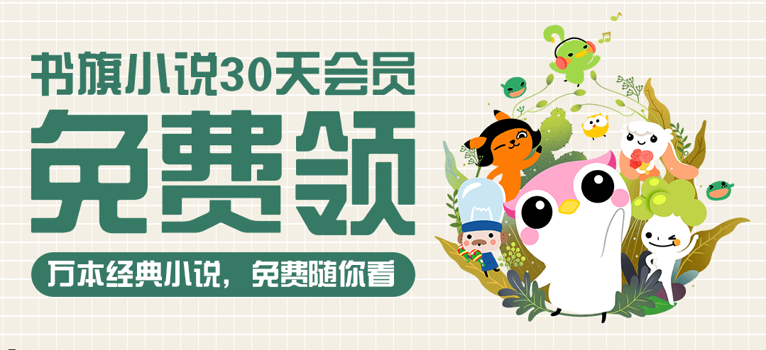 书旗小说会员兑换码共享缩略图