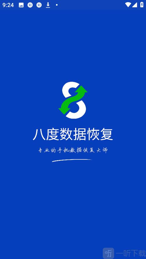 八度数据恢复app下载缩略图