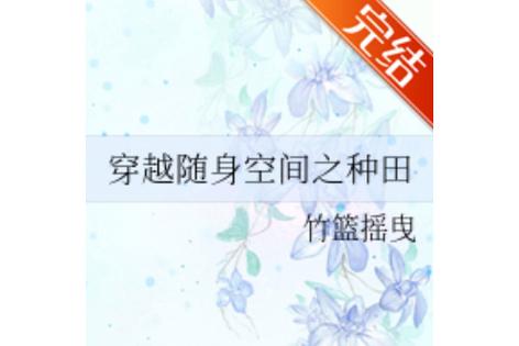 穿越随身空间之种田缩略图