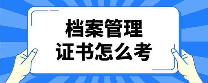档案管理员资格证书怎么考缩略图
