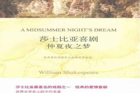 仲夏夜之梦原著缩略图