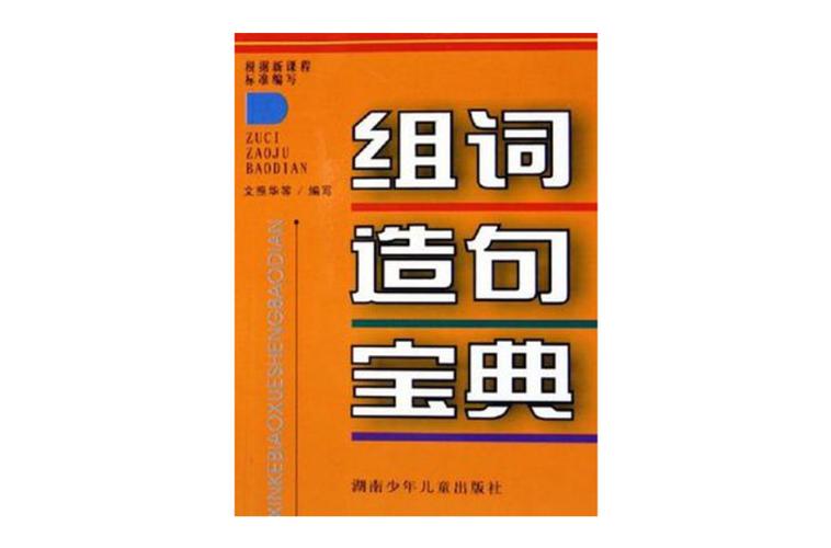 从字组词造句大全
