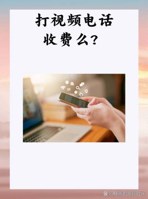 视频电话怎么收费缩略图