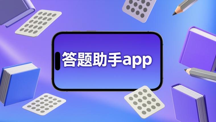 360答题助手缩略图